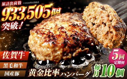 【全5回定期便】 佐賀牛入り 黒毛和牛ハンバーグ 1.4kg（140g×10個） 吉野ヶ里町/石丸食肉産業  [FBX057]