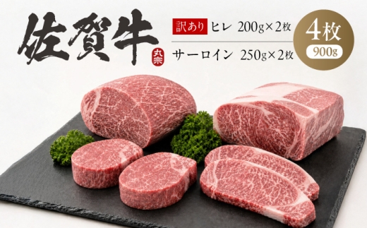 【最短7営業日以内発送】佐賀牛 ステーキ 食べ比べ　ヒレ(B級品)200g×2 ＋ サーロイン250g×2　お試しセット 計900g 訳あり 吉野ヶ里町 / 丸宗ミート [FDP031]