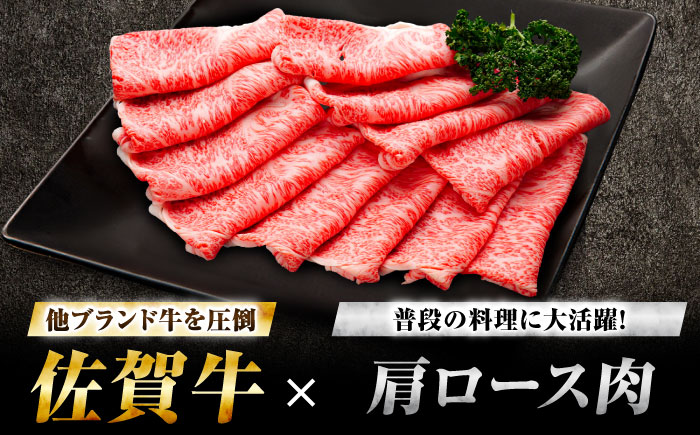 【7営業日以内発送！】佐賀牛 肩ローススライス 500g 吉野ヶ里町/丸宗ミート [FDP013]
