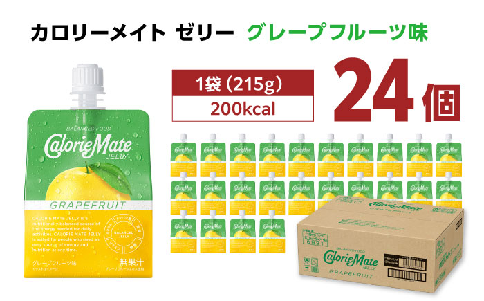 【9月30日受付終了】カロリーメイト ゼリー 215g×24個（グレープフルーツ味）　大塚製薬株式会社/吉野ヶ里町 [FBD026]