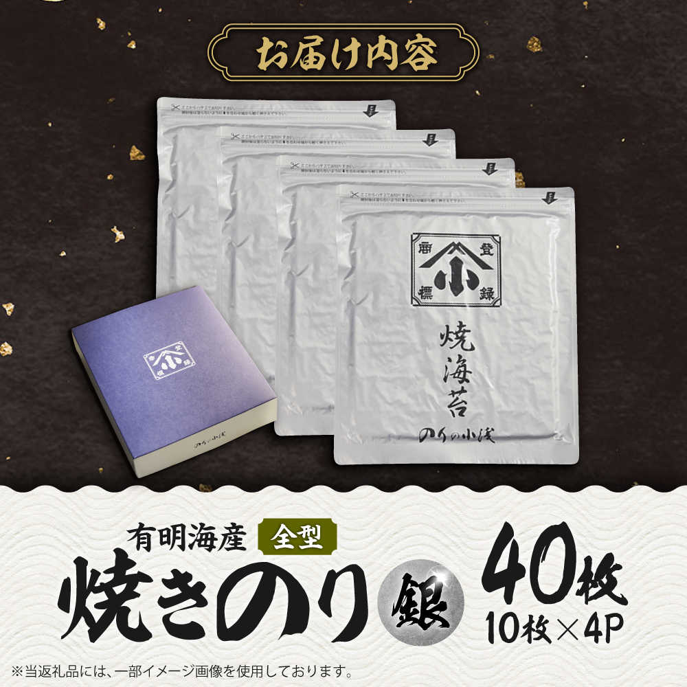 こだわりの技術で美味しいが続く！有明海の焼きのり 全形銀4帖（全形10枚分×4） [FCO001]