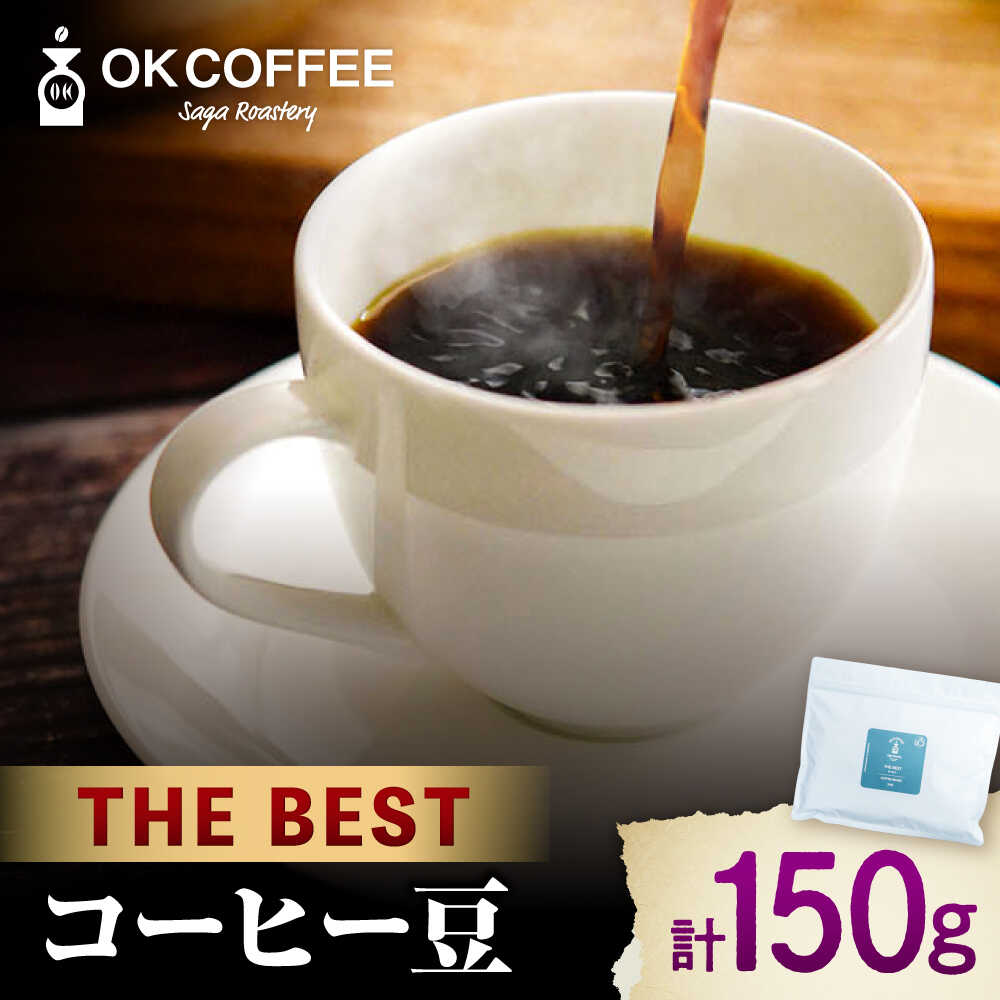 「THE BEST」コーヒー 豆 150g オリジナルブレンド 自家焙煎 吉野ヶ里町/OK COFFEE Saga Roastery [FBL099]