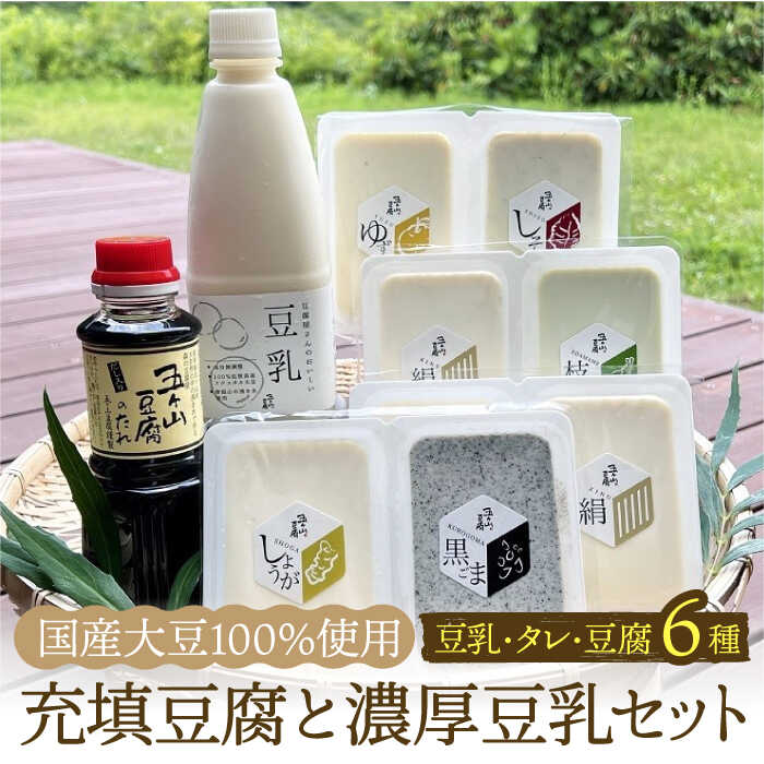 ＜100％国産大豆＞五ヶ山豆腐の充填豆腐・濃厚豆乳セット 吉野ヶ里町/五ヶ山豆腐・株式会社愛しとーと [FBY016]