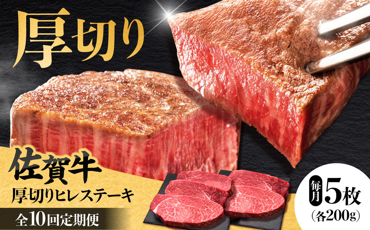 【全10回定期便】 佐賀牛厚切りヒレステーキ　200g×5枚 吉野ヶ里町/久田精肉店 [FDN004]