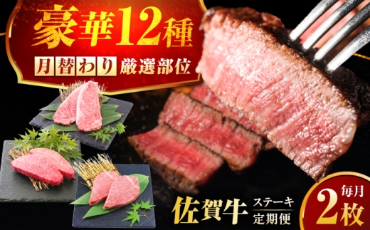 【全12回定期便】1年間 毎月異なる部位をお届け 【各月2枚】 肉好きに贈る 豪華月替わりステーキ定期便　吉野ヶ里町/ミートフーズ華松 [FAY125]