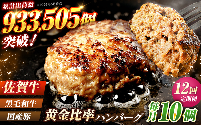 【全12回定期便】佐賀牛入り 黒毛和牛ハンバーグ 1.4kg (140g×10個) がばいばーぐ 吉野ヶ里町/石丸食肉産業  [FBX042]