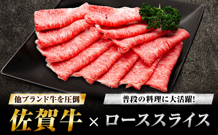 【7営業日以内発送！】佐賀牛 ローススライス 500g 吉野ヶ里町/丸宗ミート [FDP015]