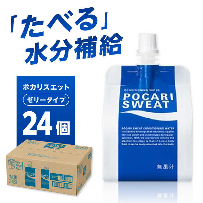【9月30日受付終了】ポカリスエット ゼリー 180g×24個　大塚製薬株式会社/吉野ヶ里町 [FBD028]