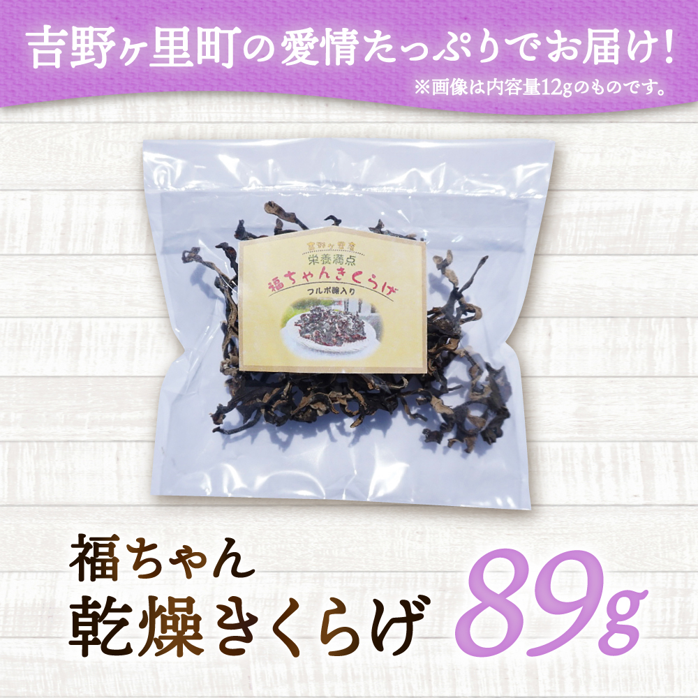 吉野ヶ里産 フルボ酸入り 福ちゃん 乾燥きくらげ 89g きくらげ キクラゲ [FDS003]