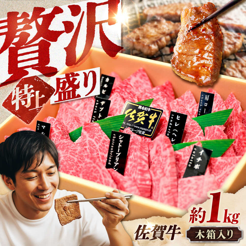 【木箱入・7営業日以内発送】佐賀牛 焼肉 盛り合わせ（特上）A4～A5ランク 約1kg スピード発送 吉野ヶ里町/meat shop FUKU [FCX031]