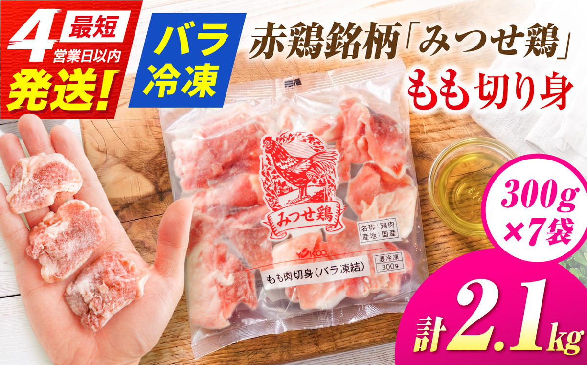 みつせ鶏 もも切身 2.1kg (300g×7袋) バラ凍結 【スピード発送】 吉野ヶ里町/ヨコオフーズ [FAE203]