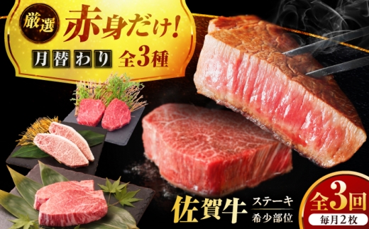 【全3回定期便】プロ厳選！赤身希少部位だけをお届け 贅沢に味わう 月替わりステーキ定期便　吉野ヶ里町/ミートフーズ華松 [FAY128]