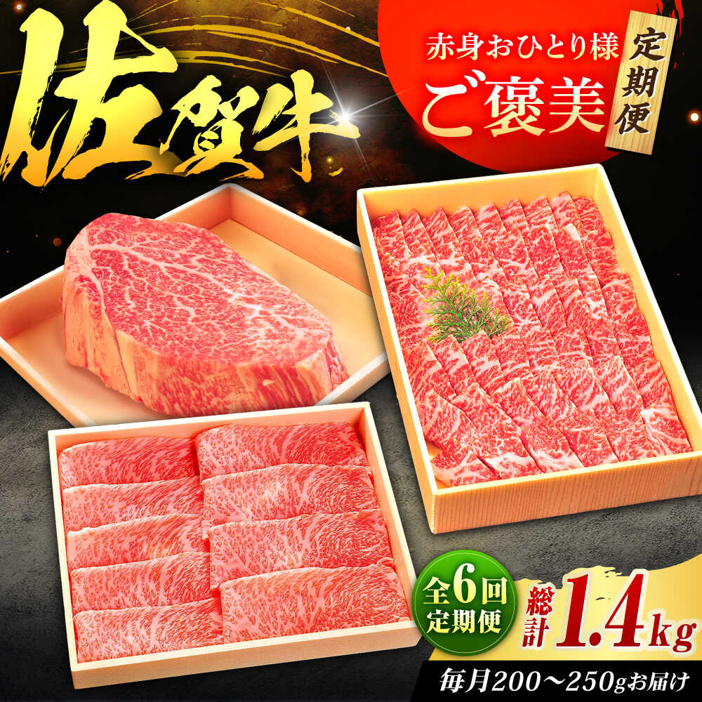 【全6回定期便】佐賀牛 赤身 お一人様ご褒美定期便 計1.4kg（ヒレステーキ・モモスライス・モモ焼肉）吉野ヶ里町/やま田商店 [FCH029]