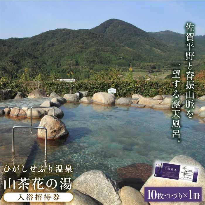 【贈り物・記念日に！】ひがしせふり温泉 山茶花の湯 入浴招待券 10枚セット [FAJ002]