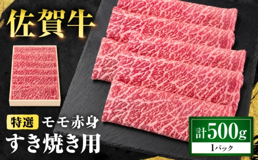 特選 佐賀牛 モモ赤身すき焼き用 500g (高級箱シート巻き) 吉野ケ里町 / 株式会社一 [FEA007]
