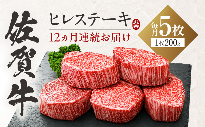 【全12回定期便】佐賀牛 ヒレステーキ 200g×5枚 吉野ヶ里町/丸宗ミート [FDP004]