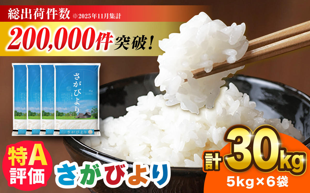 さがびより 30kg（5kg×6袋）【令和7年産】吉野ヶ里町 / 株式会社増田米穀 [FBM042]