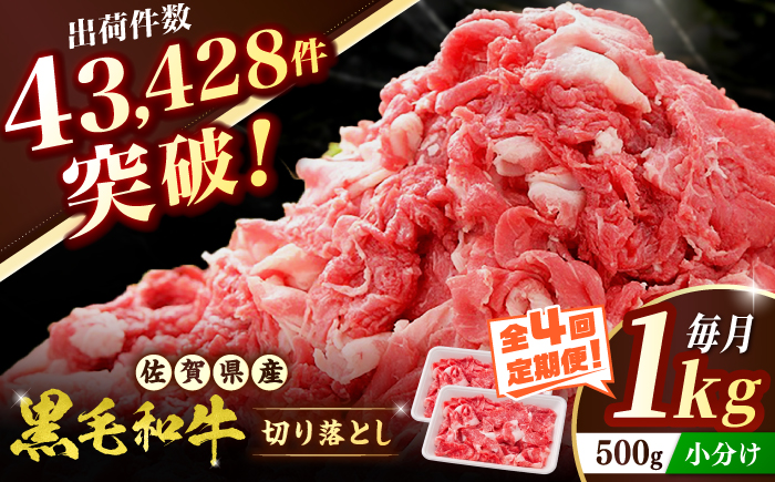 【全4回定期便】 佐賀産和牛 切り落とし 1kg（500g×2P） 吉野ヶ里町/石丸食肉産業  [FBX052]