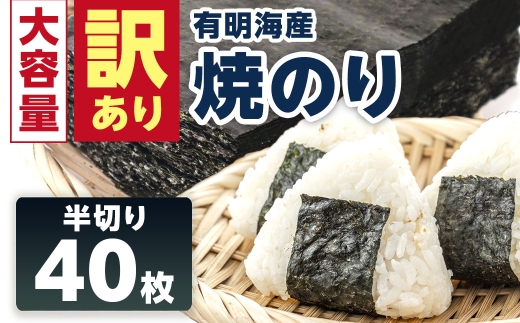 【訳あり】有明海産 焼き海苔 半切り 40枚 吉野ヶ里町 / 株式会社エフビーネット [FBT055]