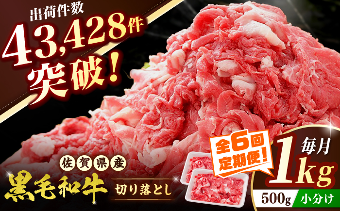 【全6回定期便】 佐賀産和牛 切り落とし 1kg (500g×2P) 吉野ヶ里町/石丸食肉産業  [FBX044]