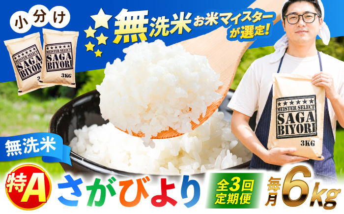 【全3回定期便】 特A獲得！さがびより 無洗米 6kg　総計18kg 吉野ヶ里町/大塚米穀店 [FCW032]