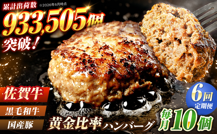 【全6回定期便】佐賀牛入り 黒毛和牛ハンバーグ 1.4kg (140g×10個) がばいばーぐ 吉野ヶ里町/石丸食肉産業  [FBX041]