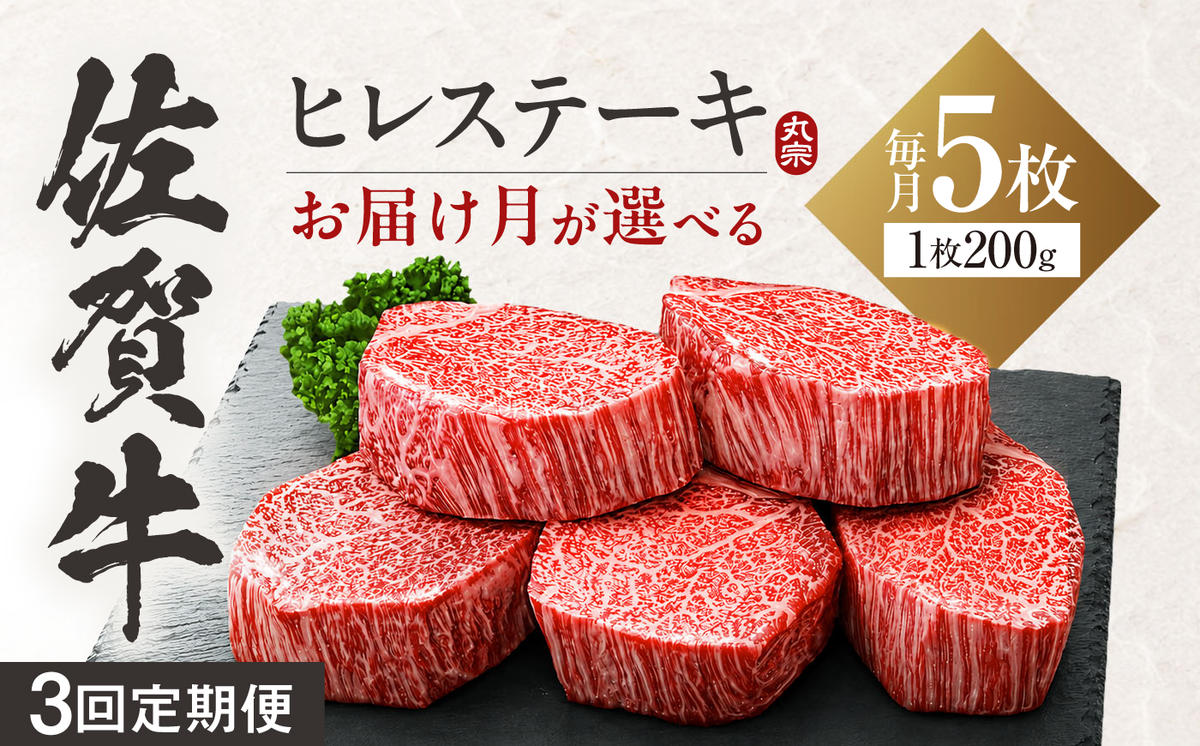 【全3回定期便】 お届け月が選べる！ 佐賀牛 ヒレステーキ 200g×5枚 吉野ヶ里町/丸宗ミート [FDP026]
