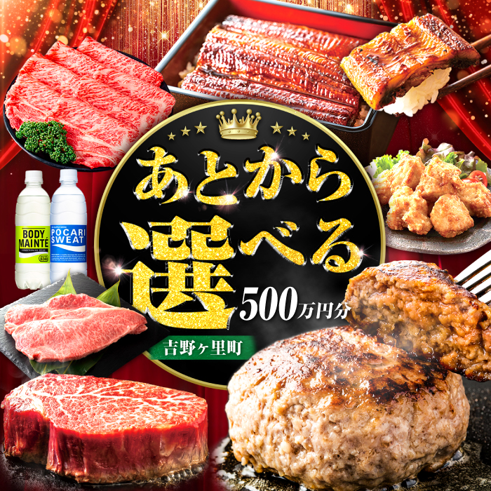 【あとから選べる】吉野ヶ里町 ふるさとギフト 500万円分 / あとから寄附 あとからギフト 選べる寄附 500万円 5000000円 / 吉野ヶ里町 [FZZ029]