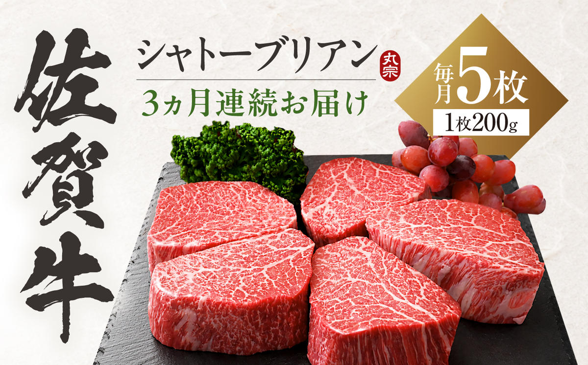【全3回定期便】佐賀牛 ヒレシャトーブリアン 200g×5枚 吉野ヶ里町/丸宗ミート [FDP006]