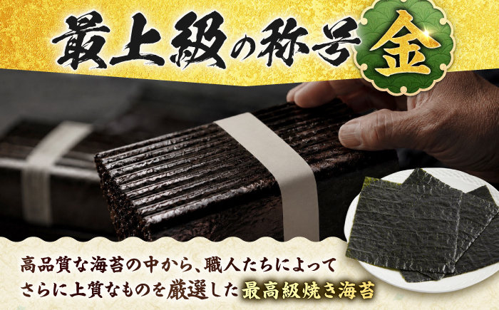 こだわりの技術で美味しいが続く！上質な高級焼きのり 全型金5帖（全型10枚分×5） [FCO003]