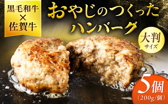 おやじのつくったハンバーグ 200g×5個 佐賀牛 ハンバーグ 吉野ヶ里町 / 雄勝 [FDW002]