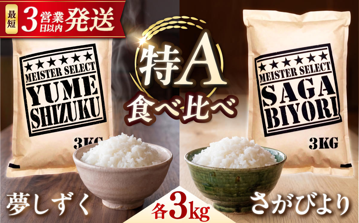 特A獲得の銘柄を食べ比べ！ 【無洗米】 さがびより 3kg + 夢しずく 3kg　計6kg 吉野ヶ里町/大塚米穀店 [FCW043]