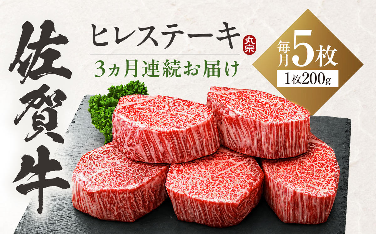 【全3回定期便】佐賀牛 ヒレステーキ 200g×5枚 吉野ヶ里町/丸宗ミート [FDP002]
