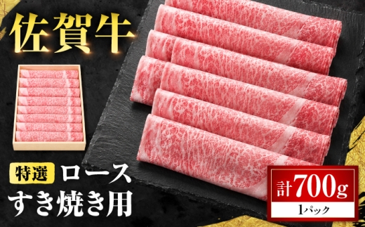 特選 佐賀牛 ロースすき焼き用 700g (高級箱シート巻き) 吉野ケ里町 / 株式会社一 [FEA009]