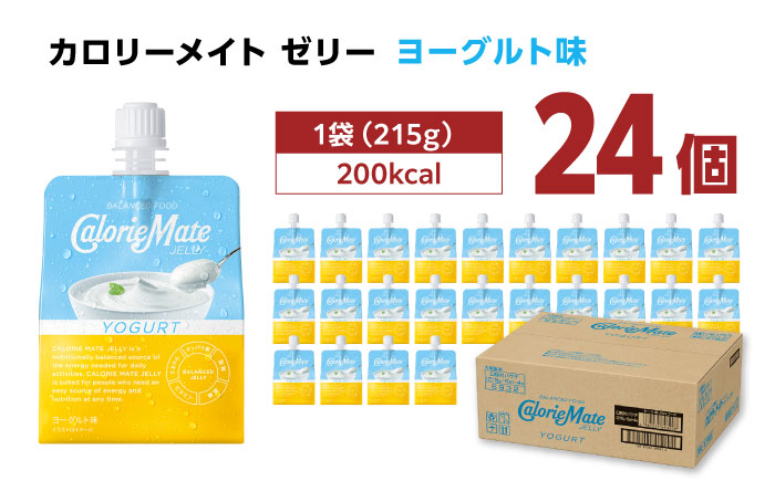 【9月30日受付終了】カロリーメイト ゼリー 215g×24個（ヨーグルト味）　大塚製薬株式会社/吉野ヶ里町 [FBD027]