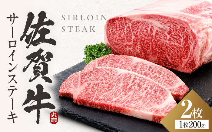 【7営業日以内発送！】 佐賀牛 サーロインステーキ 400g(200g×2) 吉野ヶ里町/丸宗ミート [FDP010]