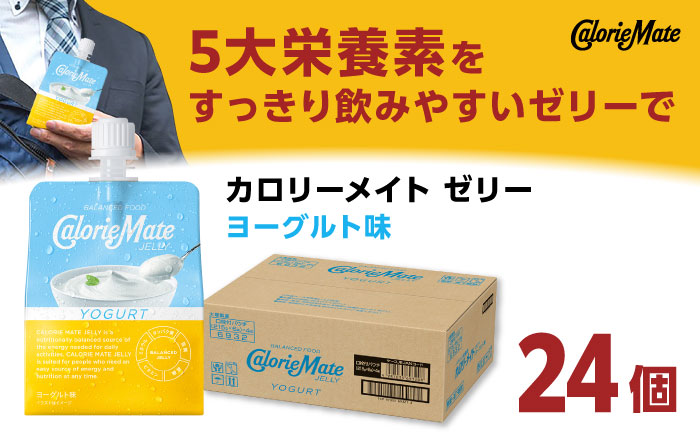 【9月30日受付終了】カロリーメイト ゼリー 215g×24個（ヨーグルト味）　大塚製薬株式会社/吉野ヶ里町 [FBD027]