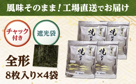 一番摘み 佐賀海苔 8枚×4袋 (焼海苔) 吉野ヶ里町 / 株式会社前田海苔 [FEB001]