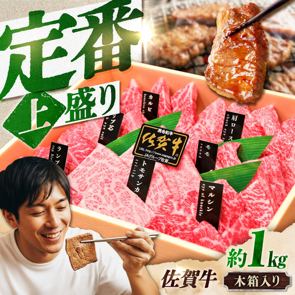 【木箱入・7営業日以内発送】佐賀牛 焼肉 盛り合わせ（上盛り）A4～A5ランク 約1kg スピード発送 吉野ヶ里町/meat shop FUKU [FCX032]