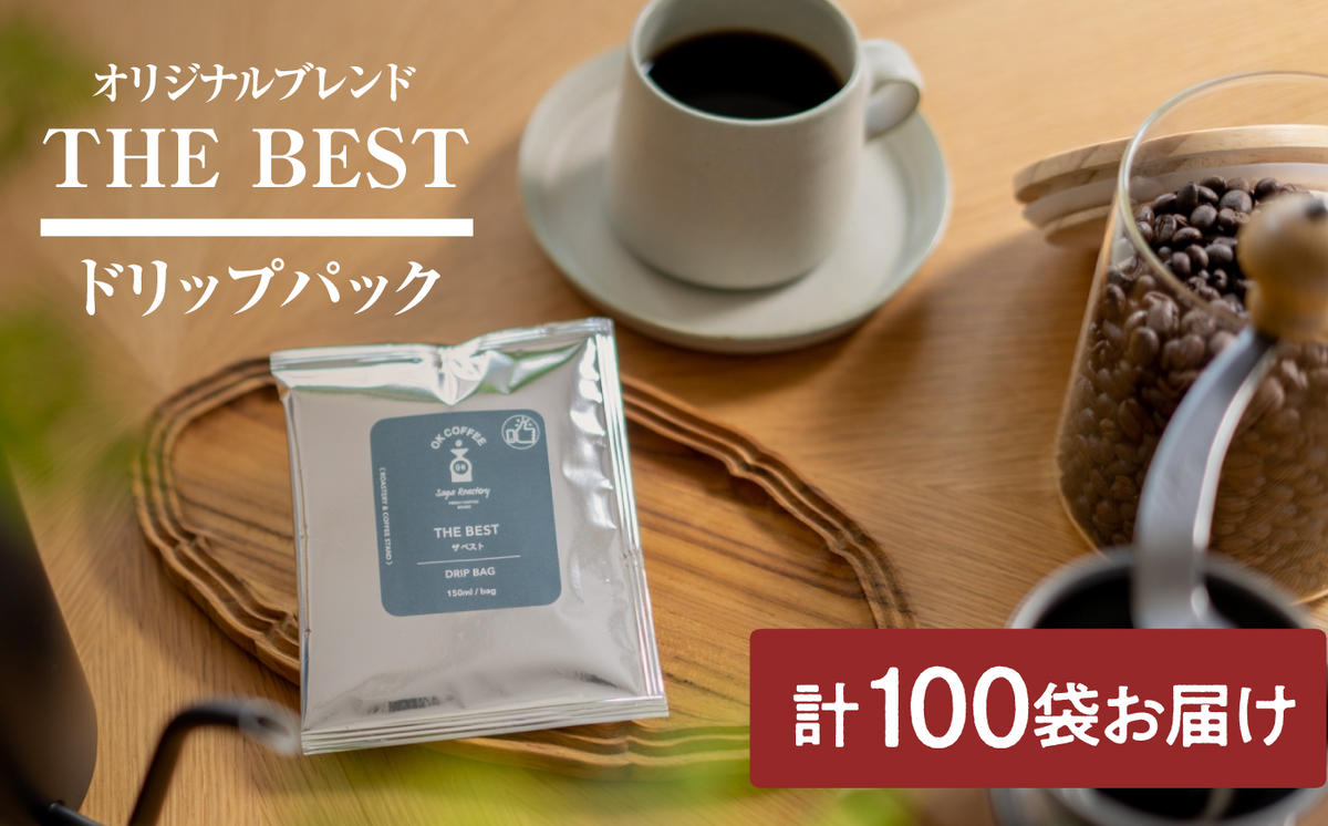 OK COFFEE  THE BEST ドリップバッグ100袋 OK COFFEE Saga Roastery/吉野ヶ里町 [FBL102]