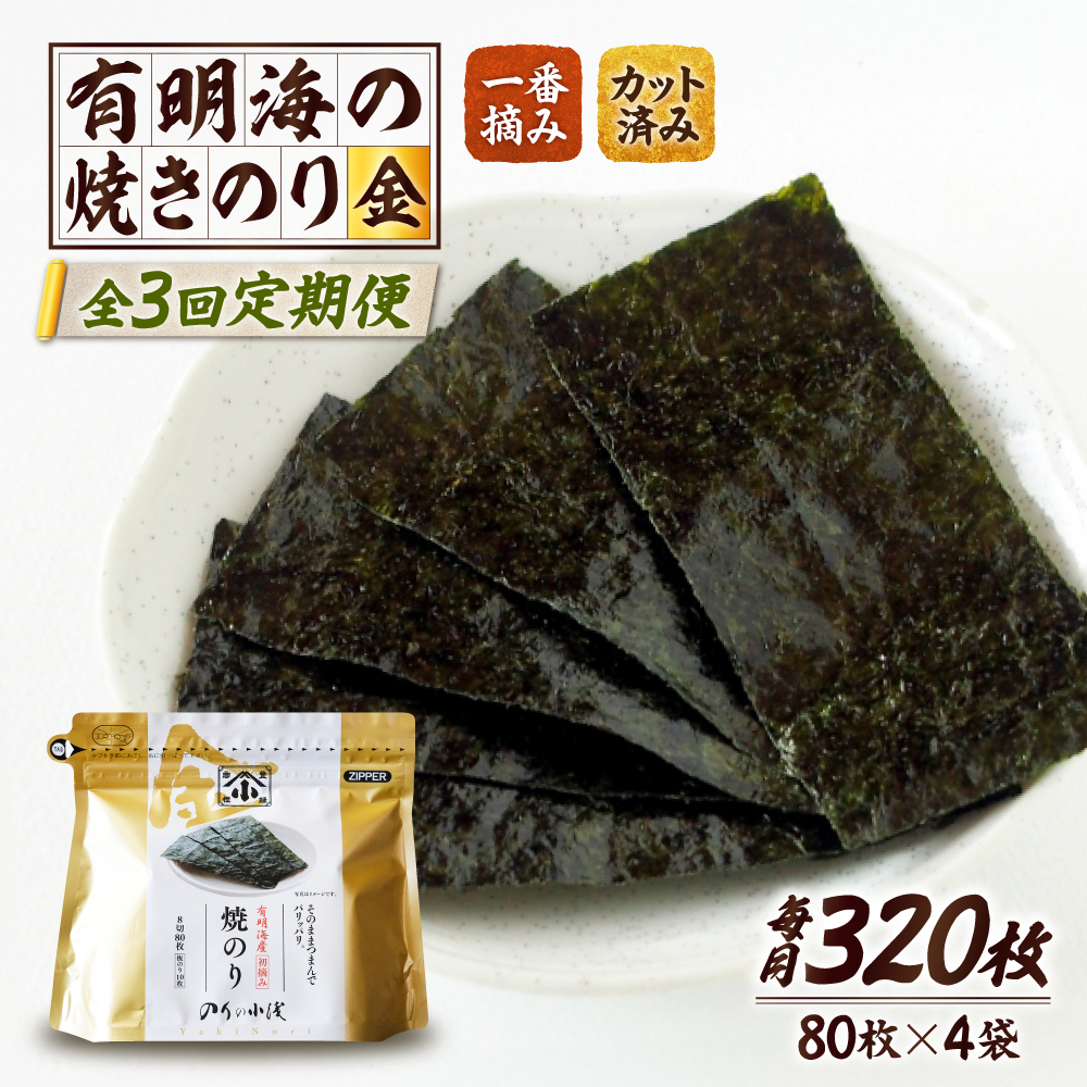 【全3回定期便】 小浅謹製焼海苔 金 焼きのり 8切カット 80枚×4袋 吉野ヶ里町/小浅商事 [FCO011]