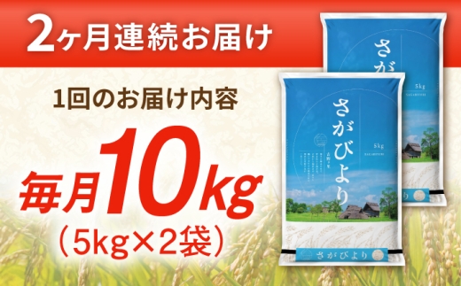【10kg✕2回定期便】【令和7年産】さがびより 計20kg（5kg✕2袋）吉野ヶ里町/増田米穀 [FBM049]