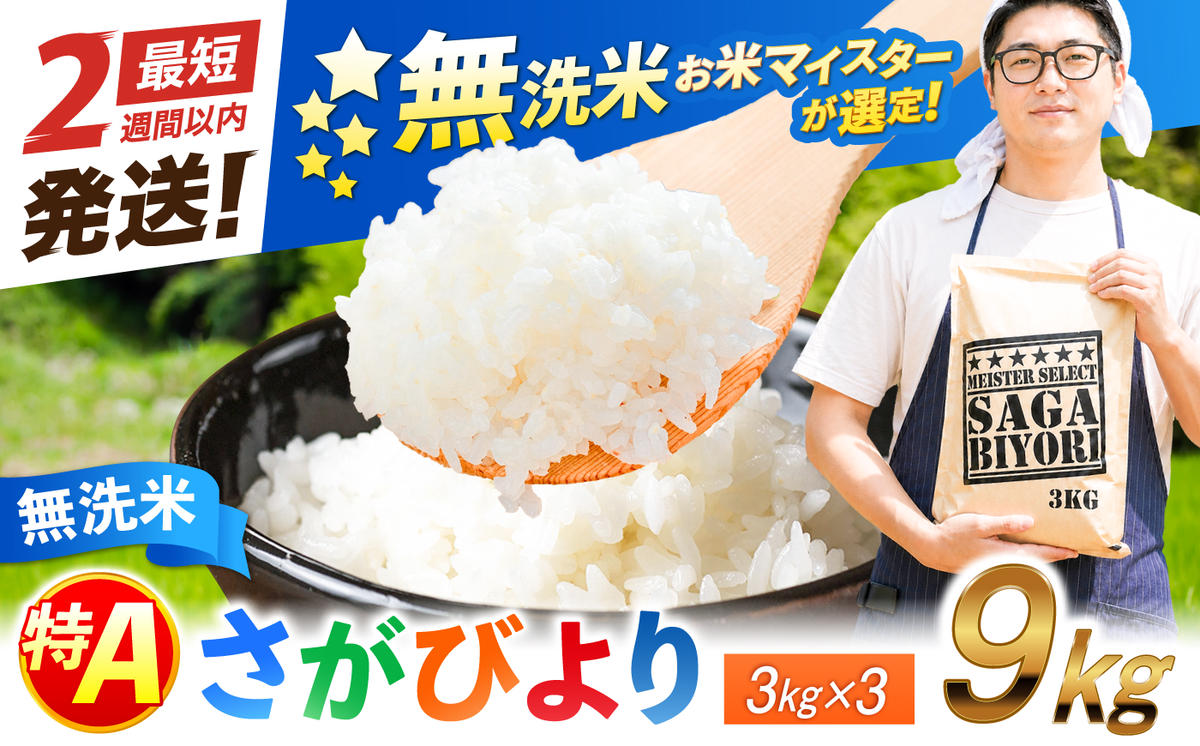 特A獲得！さがびより 無洗米 9kg 吉野ヶ里町/大塚米穀店 [FCW039]