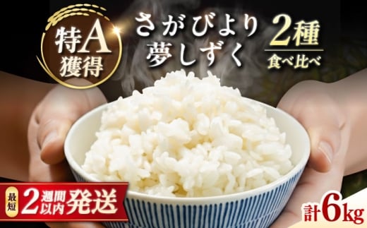 特A獲得の銘柄を食べ比べ！ 【無洗米】 さがびより 3kg + 夢しずく 3kg　計6kg 吉野ヶ里町/大塚米穀店 [FCW043]