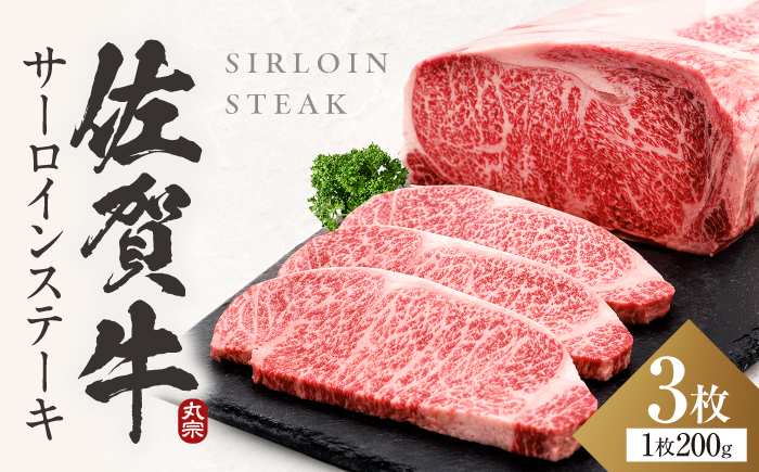【7営業日以内発送！】 佐賀牛 サーロインステーキ 600g(200g×3) 吉野ヶ里町/丸宗ミート [FDP011]