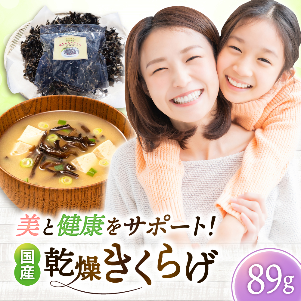 吉野ヶ里産 フルボ酸入り 福ちゃん 乾燥きくらげ 89g きくらげ キクラゲ [FDS003]