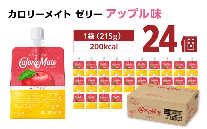 【9月30日受付終了】カロリーメイト ゼリー 215g×24個（アップル味）　大塚製薬株式会社/吉野ヶ里町 [FBD025]