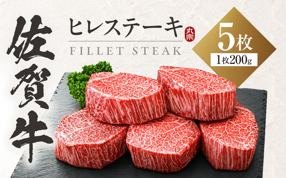 【7営業日以内発送！】 佐賀牛 ヒレステーキ 200g×5枚 吉野ヶ里町/丸宗ミート [FDP001]