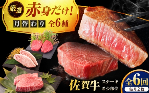 【全6回定期便】プロ厳選！赤身希少部位だけをお届け 贅沢に味わう 月替わりステーキ定期便　吉野ヶ里町/ミートフーズ華松 [FAY129]