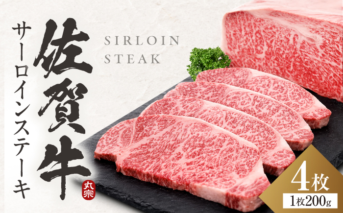 【7営業日以内発送！】 佐賀牛 サーロインステーキ 800g(200g×4) 吉野ヶ里町/丸宗ミート [FDP012]